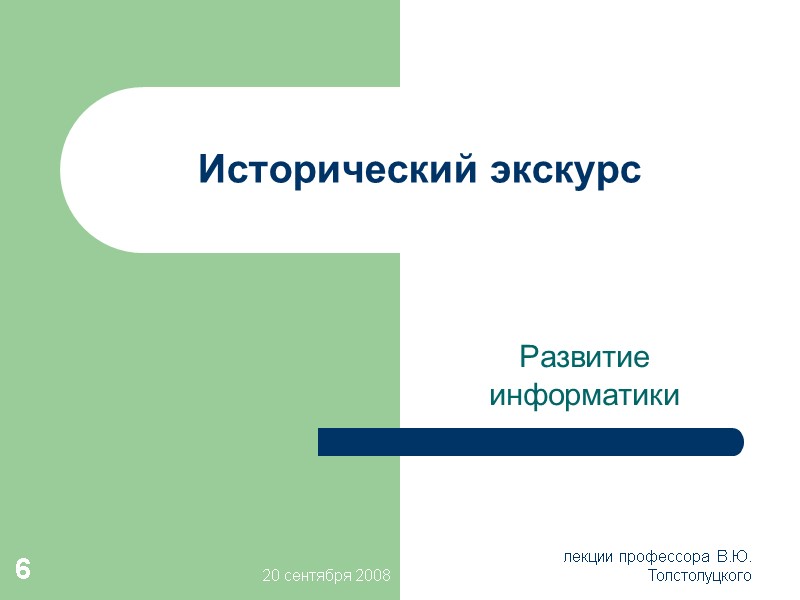 20 сентября 2008 лекции профессора  В.Ю. Толстолуцкого 6 Исторический экскурс Развитие информатики